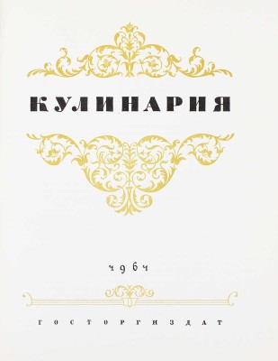 Кулинария / [Сост. Каганова А., Трофимова В.]. М.: Госторгиздат, 1961.